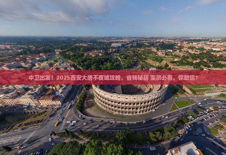中卫去西安大唐不夜城景点