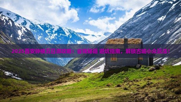 六月到西安钟楼五日游
