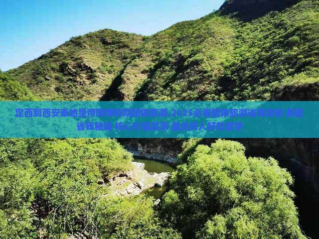 定西到西安秦始皇帝陵博物院团体旅游