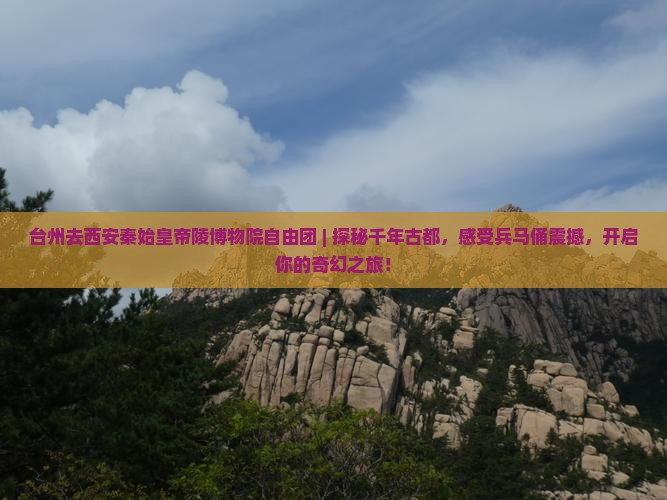 台州去西安秦始皇帝陵博物院自由团 台州去西安秦始皇帝陵博物院自由团