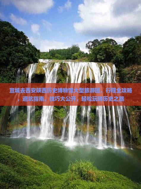 宣城去西安陕西历史博物馆大型旅游团