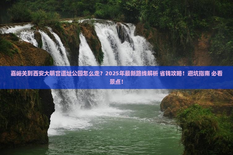 嘉峪关到西安大明宫国家遗址公园旅游