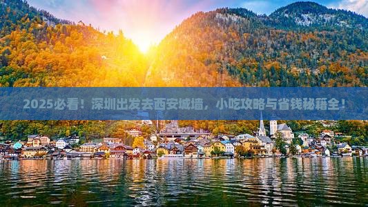 深圳去西安城墙旅游小吃