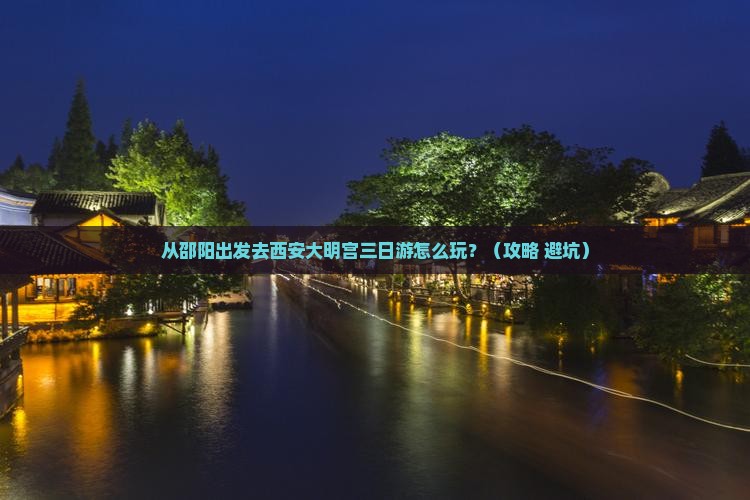 邵阳去西安大明宫国家遗址公园三日游