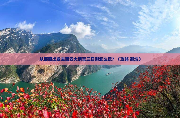 邵阳去西安大明宫国家遗址公园三日游