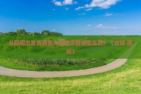邵阳去西安大明宫国家遗址公园三日游