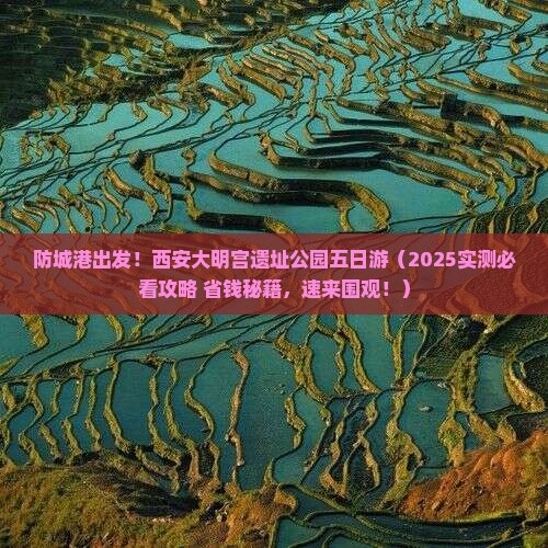防城港到西安大明宫国家遗址公园五日游