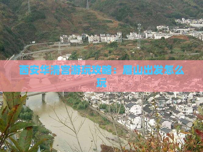 眉山去西安华清宫哪里玩
