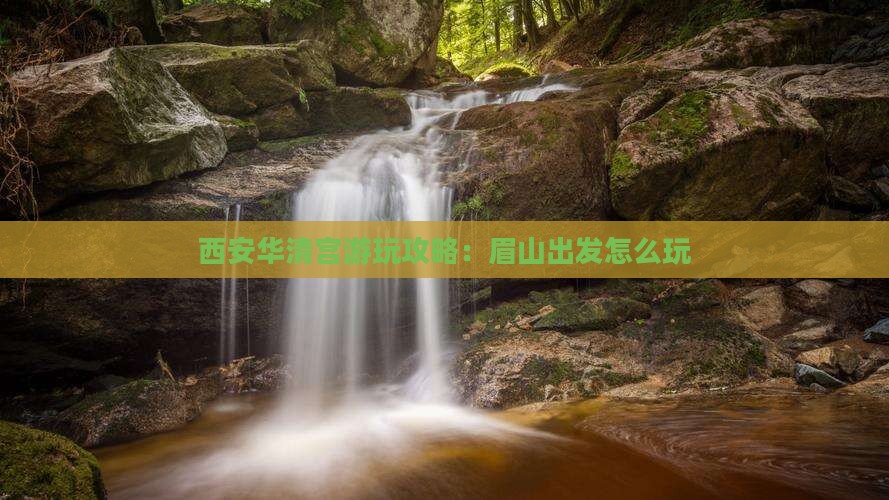 眉山去西安华清宫哪里玩