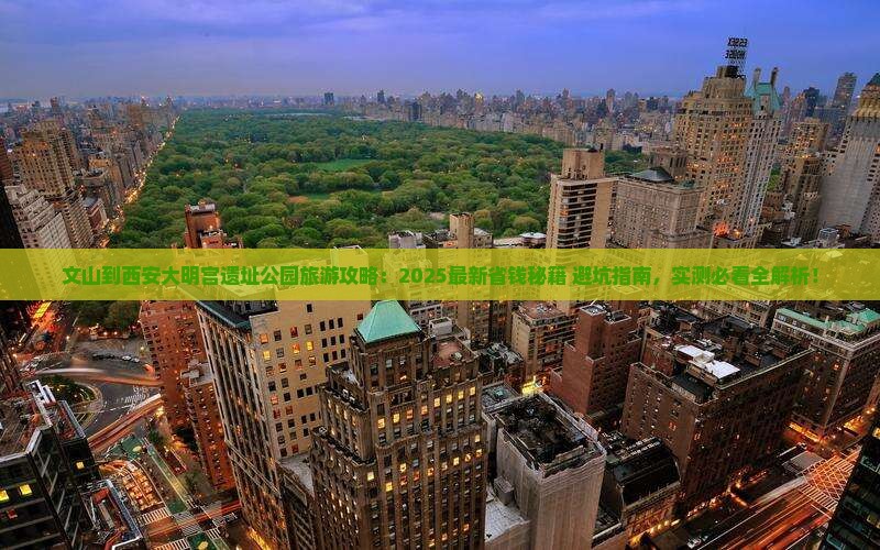 文山到西安大明宫国家遗址公园旅游