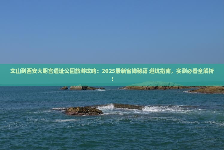 文山到西安大明宫国家遗址公园旅游