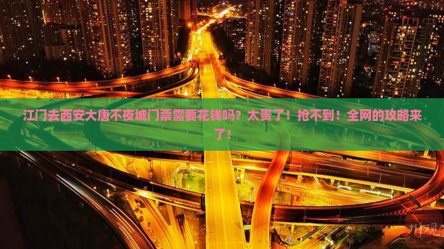 江门去西安大唐不夜城门票