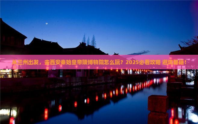 兰州去西安秦始皇帝陵博物院景点