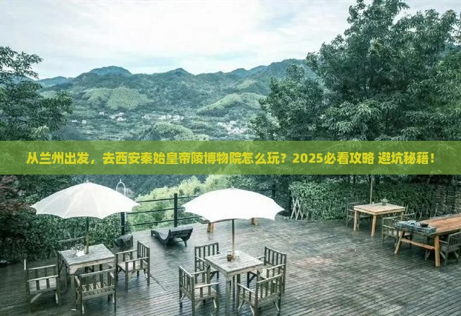 兰州去西安秦始皇帝陵博物院景点
