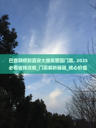 巴音郭楞到西安大唐芙蓉园门票