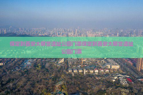 保定到西安大明宫国家遗址公园门票