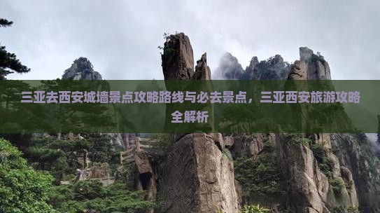 三亚去西安城墙景点