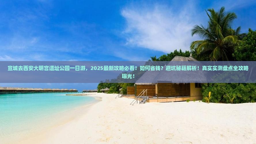 宣城去西安大明宫国家遗址公园一日游