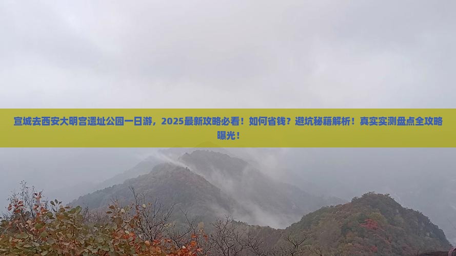 宣城去西安大明宫国家遗址公园一日游