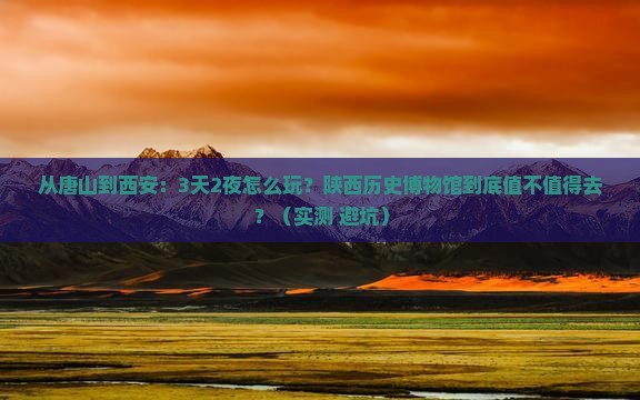 唐山去西安陕西历史博物馆攻略