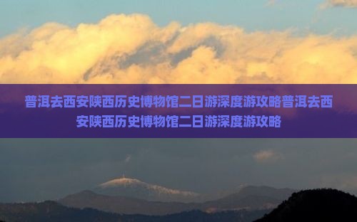 普洱去西安陕西历史博物馆二日游