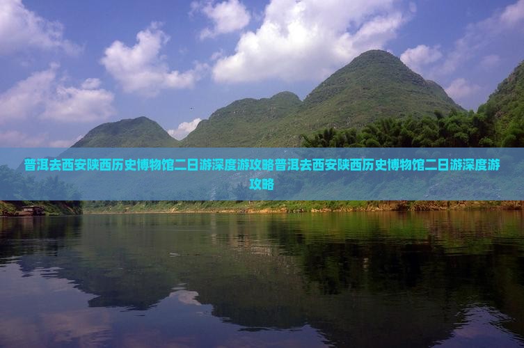 普洱去西安陕西历史博物馆二日游