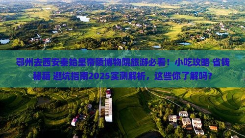 鄂州去西安秦始皇帝陵博物院旅游小吃
