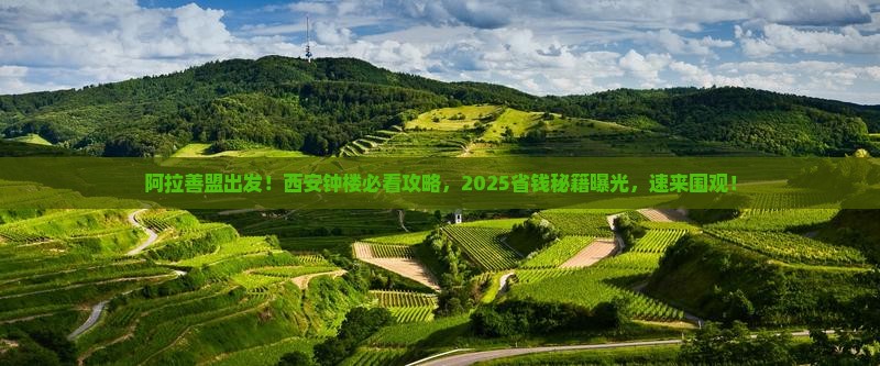 阿拉善盟到西安钟楼景点 阿拉善盟到西安钟楼景点
