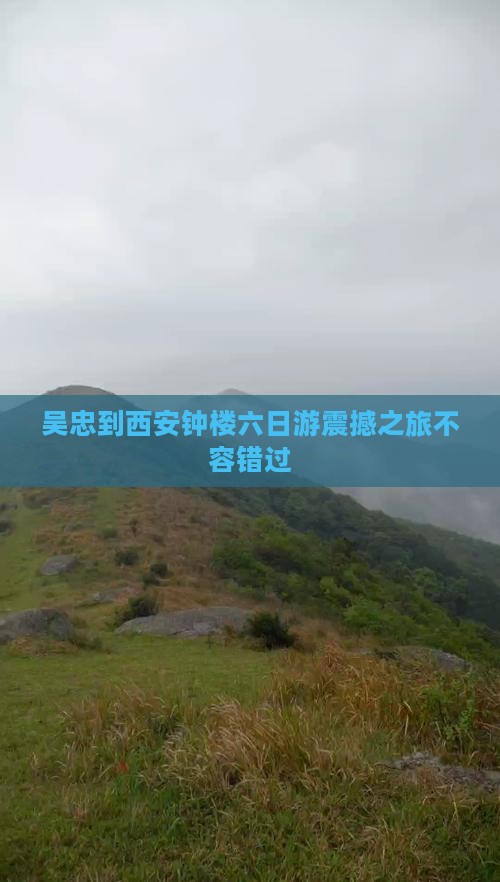 吴忠到西安钟楼六日游