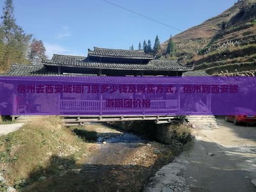 宿州去西安城墙门票