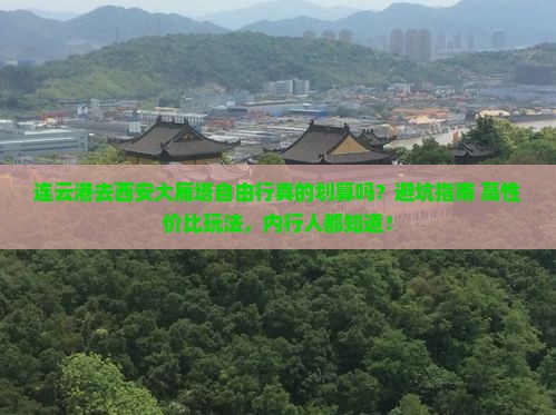 连云港去西安大雁塔自由行