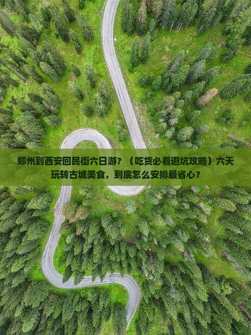 郑州到西安回民街六日游