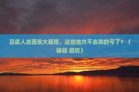 吕梁去西安大雁塔必去地