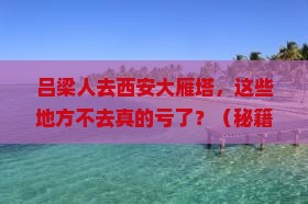 吕梁去西安大雁塔必去地