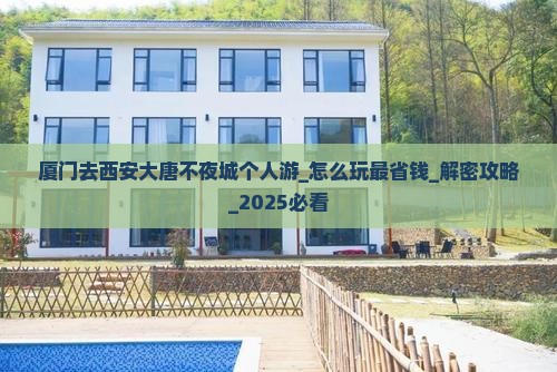 厦门去西安大唐不夜城个人游