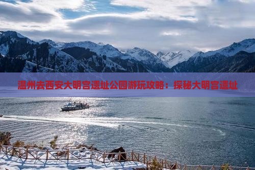 温州去西安大明宫国家遗址公园景点