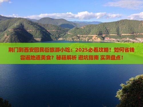 荆门到西安回民街旅游小吃