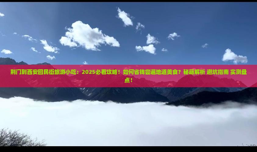 荆门到西安回民街旅游小吃