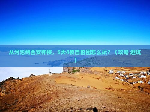河池去西安钟楼自由团