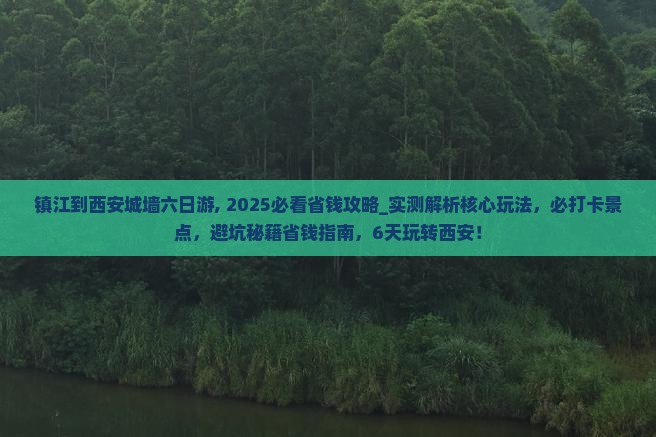 镇江到西安城墙六日游