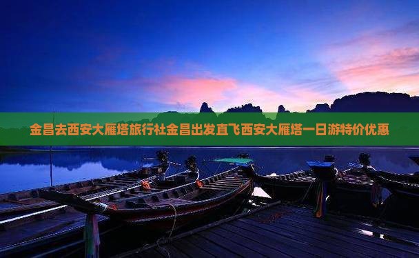金昌去西安大雁塔旅行社
