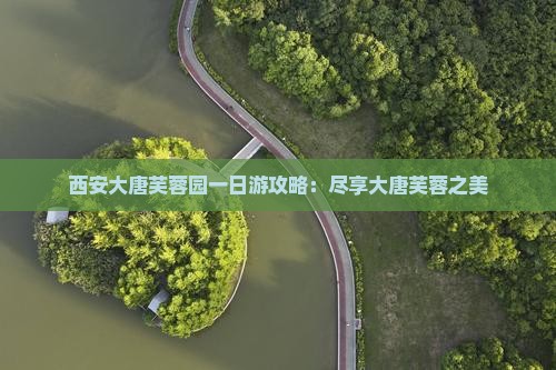 阿里去西安大唐芙蓉园一日游