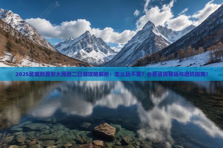 武威到西安大雁塔二日游