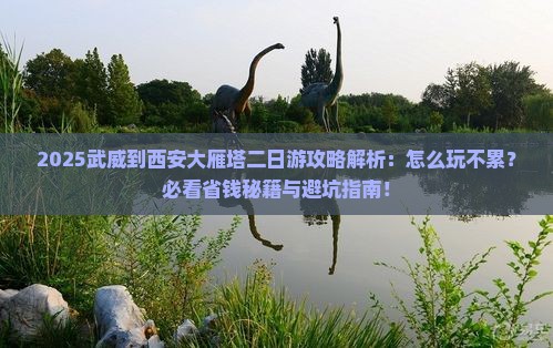 武威到西安大雁塔二日游