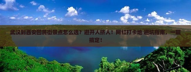 武汉到西安回民街景点