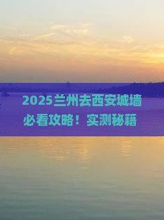 兰州去西安城墙必去地