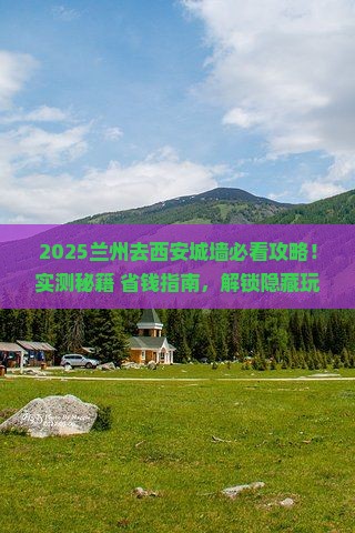 兰州去西安城墙必去地