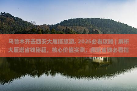 乌鲁木齐去西安大雁塔旅游