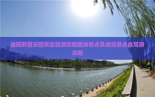 益阳到西安回民街旅游 益阳到西安回民街旅游
