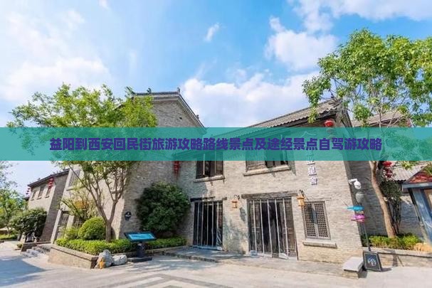 益阳到西安回民街旅游 益阳到西安回民街旅游